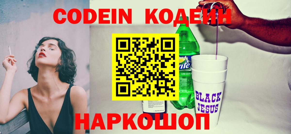 Кодеин Purple Drank Северобайкальск