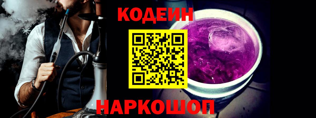 Codein напиток Lean (лин)  Кодеин Purple Drank  Северобайкальск  Вход с VPN 